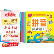 拼音游戲貼紙書（全8冊）貼紙書3-6歲兒童貼畫 益智早教幼小銜接啟蒙認(rèn)識貼紙書手腦并用幼兒手工游戲童書?書香節(jié)閱讀節(jié) 