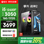 攀升戰(zhàn)神2 臺(tái)式電腦游戲臺(tái)式機(jī)電腦主機(jī)主流游戲全套整機(jī)（12代酷睿i5 RTX3050 16G 512G）國(guó)家補(bǔ)貼20%