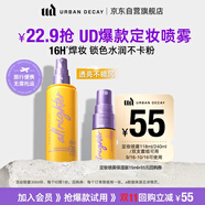 Urban Decay定妝噴霧保濕版15ml 嘗鮮包控油保濕