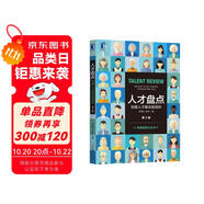 人才盤點(diǎn)：創(chuàng)建人才驅(qū)動(dòng)型組織（第2版）