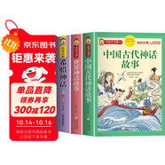【老師推薦】套裝3冊 四年級必讀：中國古代神話故事+希臘神話+世界神話故事 快樂讀書吧四年級人教版語文必讀名著課外閱讀書 小學生課外閱讀必讀書目