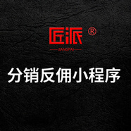 分銷(xiāo)返傭小程序商城APP開(kāi)發(fā)購物反傭分傭反利京東開(kāi)發(fā)推三返一模式推n返本系統購物分紅消費返現利傭金小程序