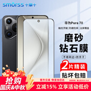 Smorss【2片微磨砂】適用華為Pura70磨砂鋼化膜 HUAWEI P70手機(jī)膜 全屏覆蓋高清防磨淡指紋保護(hù)膜
