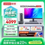 聯(lián)想（Lenovo）揚天M4000q 商用辦公臺式電腦臺式機主機(酷睿14代i5-14400 16G 1TB SSD)21.5英寸 國家補貼20%