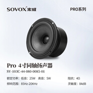 索威Pro3/4/5寸同軸喇叭 發(fā)燒級HiFi無損揚聲器 汽車音響改裝全頻音效套裝 4寸同軸喇叭（單只）