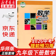 【新華書(shū)店正版】2026中考提前預習用初中人教版9九年級下冊歷史書(shū)課本初中初三3課本教科書(shū)人教部編版九年級下冊世界歷史教材 【單本】九年級下冊數學(xué)課本華師版