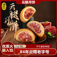 潘祥記 云腿月餅散裝云南特產(chǎn)滇式酥皮火腿月餅宣威火腿中秋送禮 云腿月餅35g*8枚