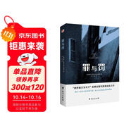 罪與罰（“俄羅斯文學(xué)天才”陀思妥耶夫斯基成名之作，人能從潔白里拷打出罪惡，也能從罪惡中拷打出潔白。） 小說