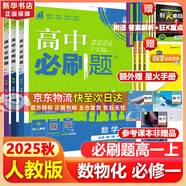 高中必刷題物理必修三必刷題新高一上必修一2026高一必刷題必修二2025下學(xué)期【科目自選】高中必刷題2026新教材必刷題預(yù)備新高一上下課本同步練習(xí)冊(cè)同步教輔必修1必修2必修3人教版同步狂K重點(diǎn) 【必修