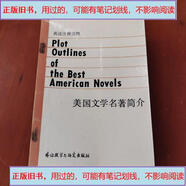 【舊書(shū),用過(guò)的】美國文學(xué)名著(zhù)簡(jiǎn)介#外語(yǔ)教學(xué)與研究出版社.樓光慶,