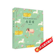 山羊坡（曹文軒典藏拼音版，國際安徒生獎得主曹文軒作品，經(jīng)典兒童文學(xué)，典藏拼音版，3-6年級課外閱讀推薦）
