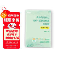 新東方 高中英語詞匯詞根+聯(lián)想記憶法 亂序版 衡水體字帖 高考核心單詞臨摹字帖