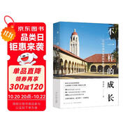 新東方 不一樣的成長(zhǎng)：寫給中國(guó)家庭的國(guó)際教育啟蒙書 東方甄選推薦