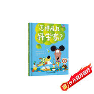 怎么樣成為科學(xué)家？ 3-6歲繪本 小竹馬童書 探索實驗 勇敢嘗試 邏輯思維