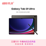 三星 Samsung S9 Ultra 14.6英寸平板電腦/AI智享學習辦公/驍龍8Gen2/含S Pen 16G+1TB 云影灰WIFI