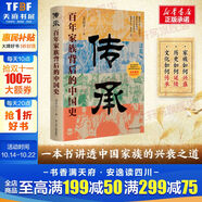 傳承 百年家族背后的中國史 艾公子 破解中國人關(guān)注了幾千年的家族傳承密碼 真正講透家族的興盛之道與衰亡之因