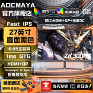 AOCMAYA【700萬(wàn)人+購】全新27英寸顯示器27英寸電腦顯示器升降高清2K300hz辦公屏幕設計電競游戲顯示屏IPS 27英寸【2k300Hz】旗艦頂配 直黑