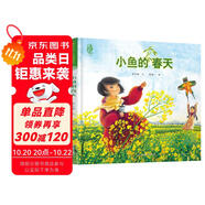 小魚(yú)的春天 最美中國(guó)系列圖畫(huà)書(shū) 江西卷 保冬妮原創(chuàng)繪本 