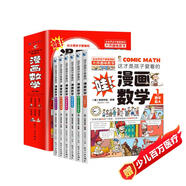 這才是孩子愛看的漫畫數(shù)學(xué)全套6冊正版圖書 俄羅斯別萊利曼正版小學(xué)生必讀課外閱讀科普趣味數(shù)學(xué)思維訓(xùn)練書籍一二三四五六年級超喜歡的超有趣故事書青少年初中生思維邏輯訓(xùn)練