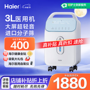 海爾（Haier）3L升醫用制氧機吸氧機家用老人孕婦氧氣機小巧便攜新國標315W