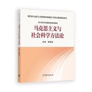 教育部馬克思主義理論研究和建設(shè)工程重點(diǎn)教材配套用書：馬克思主義與社會(huì)科學(xué)方法論