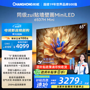 長(cháng)虹電視65D7H Mini 65英寸Mini LED 512分區 288Hz高刷巨幕大屏平板電視機 以舊換新國家補貼20%