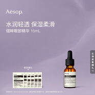 伊索Aesop熠眸眼部精華15mL眼霜滋潤保濕教師節禮物生日禮物