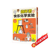 燒杯君的快樂化學實驗（中小學  4大實驗類別 20多種化學實驗 150多種化學器具角色 高中學生化學競賽指導教師獎得主凌秀華審校推薦 ）
