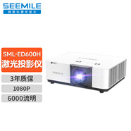 視美樂(lè )（Seemile）智能激光投影SML-ED600H辦公國產(chǎn)商用工程會(huì )議室投影機
