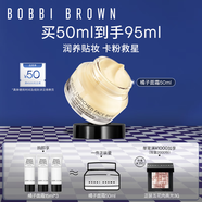 芭比波朗（Bobbi Brown）BB妝前柔潤底霜橘子霜保濕隔離妝前乳50ML生日禮物
