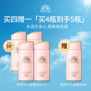 安熱沙（Anessa）安耐曬粉金瓶防曬霜90ml 五支裝買4贈1