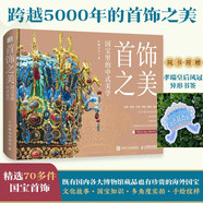 首飾之美 國寶里的中式美學(xué) 成人大眾讀者，尤其是中國傳統文化愛(ài)好者、古玩收藏愛(ài)好者、工藝美術(shù)設計及插畫(huà)相關(guān)學(xué)生和從業(yè)者 