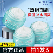 溫碧泉（WETHERM）面霜男女護膚化妝品 補水保濕水潤肌膚 八杯水嫩膚霜50g*3瓶