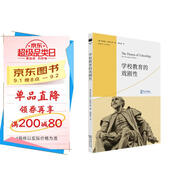 學(xué)校教育的戲劇性(戲劇教育叢書(shū))