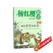 楊紅櫻童話注音本系列：駱駝爸爸講故事（美繪版）