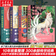 【全系列自選】講了很久很久的中國(guó)妖怪故事 1+2+3+4 全套4冊(cè) 精裝全彩印刷大開(kāi)本 北京科學(xué)技術(shù)出版社 【全集】講了很久很久的中國(guó)妖怪故事1-4冊(cè)