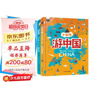 獻給孩子的超有趣世界地理百科繪本：游世界游中國（共2冊）  