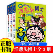 洋蔥頭博士系列（3冊(cè)）晴天有時(shí)下豬日本荒誕兒童文學(xué)故事經(jīng)典童話一二三四五七年級(jí)小學(xué)生課外閱讀書(shū)籍故事書(shū) 【全3冊(cè)】洋蔥頭博士