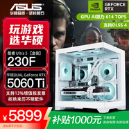 華碩全家桶RTX 5060 Ti/5060主機14600KF組裝電腦主機電競游戲機RTX 5070全套臺式機DIY整機白色海景房 U5 230F+華碩RTX 5060Ti 新品二