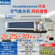 海爾（Haier）空氣能水機風(fēng)盤(pán) 暗裝風(fēng)機盤(pán)管 中央空調兩聯(lián)供室內機 水冷水暖 水循環(huán)家用商用辦公工程 2匹 一級能效 FP-102WA 25-30平米