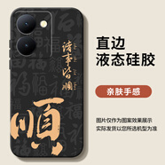 華為（HUAWEI）vivoY100手機殼蛇年新款全包防摔適用Y78Y77Y76sY73s新年款保護套男女通用 經(jīng)典黑【CX諸事皆順順H】單殼 vivo_Y78