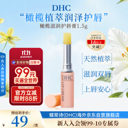 蝶翠詩（DHC） 橄欖潤唇膏1.5g 滋潤補水防干裂無色進口中秋男女生日禮物