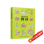 畫給孩子的唐詩：精裝彩繪本（一部有料有趣的唐詩讀本，給孩子一個(gè)與眾不同的唐詩世界。）