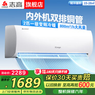 志高空調家電補貼 大1匹/1.5匹2P省電冷暖變頻空調 家用壁掛式空調  超一級特價(jià)空調 以舊換新 小2匹 一級能效 變頻冷暖 雙排銅管