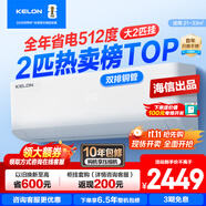 科龍（KELON）大2匹 易省電QS AI省電 速冷熱 2p空調(diào)掛機(jī) 新一級(jí)能效大風(fēng)量智能變頻 家用客廳商鋪壁掛式 店補(bǔ) 大2匹 一級(jí)能效 新款50GW/QS1