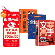 全能銷(xiāo)售策略書(shū)（全3冊）文案高手+全能營(yíng)銷(xiāo)+社群運營(yíng)與營(yíng)銷(xiāo)一本通
