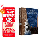 俾斯麥與德意志崛起