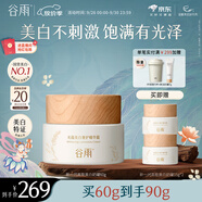 谷雨新一代高能美白奶罐60g 減黃提亮補(bǔ)水保濕面霜化妝品生日禮物