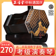 正音堂樂(lè )器成人專(zhuān)業(yè)演奏黑檀二胡舞臺表演二胡院?？技壚先撕?精制黑檀(初學(xué)神器)+精制琴盒