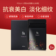 POLA寶麗日本直郵進(jìn)口黑BA抗糖丸內(nèi)服精華片抗衰美白肌膚美肌片 180粒/袋 三個月量
